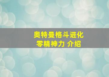 奥特曼格斗进化零精神力 介绍